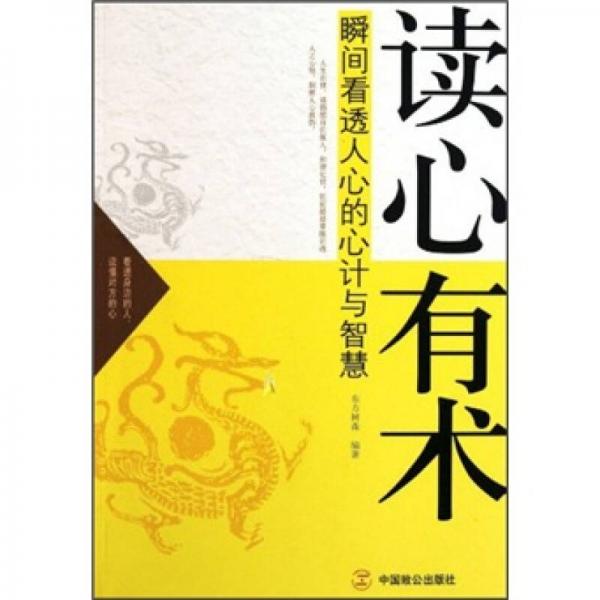 讀心有術(shù)：瞬間看透人心的心計(jì)與智慧