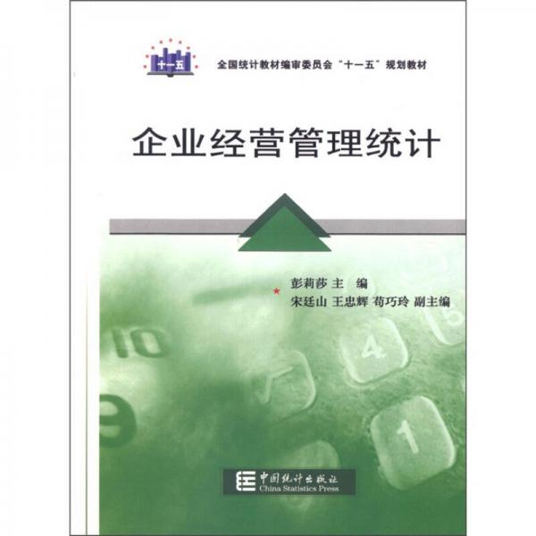 企業(yè)經(jīng)營(yíng)管理統(tǒng)計(jì)