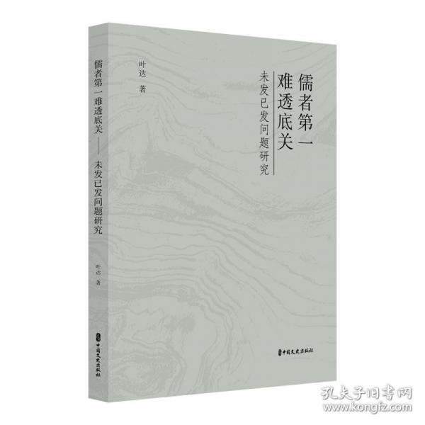 儒者第一難透底關(guān)：未發(fā)已發(fā)問題研究