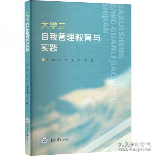 大学生自我管理教育与实践