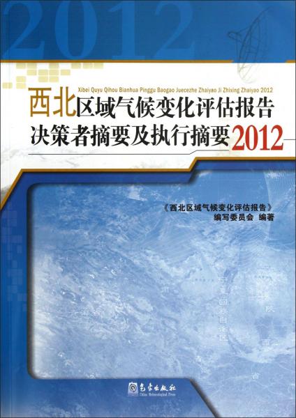 西北区域气候变化评估报告决策者摘要及执行摘要. 2012