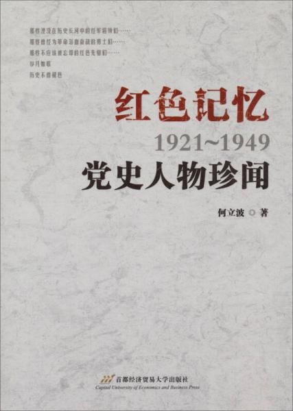 紅色記憶（1921-1949）：黨史人物珍聞