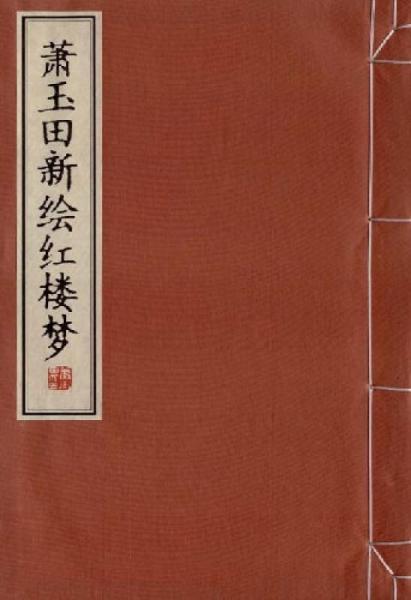 萧玉田新绘红楼梦