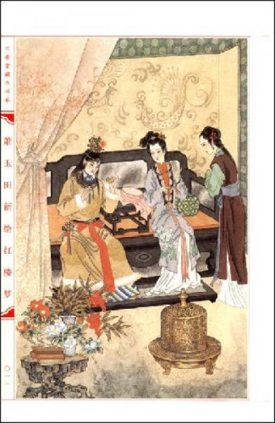 萧玉田新绘红楼梦
