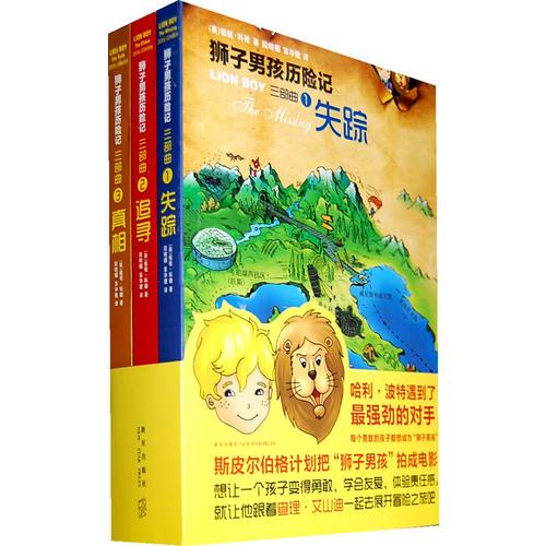 獅子男孩歷險記(三部曲 斯皮爾伯格籌劃拍攝電影的冒險小說)