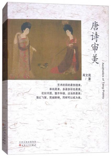 唐詩審美