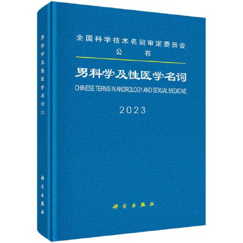 男科學(xué)及性醫(yī)學(xué)名詞