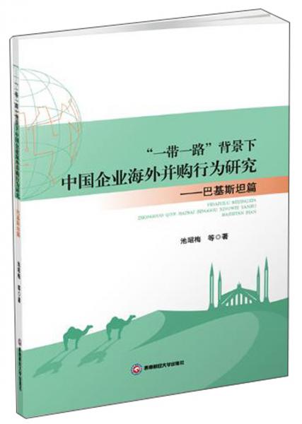 “一帶一路”背景下中國(guó)企業(yè)海外并購(gòu)行為研究——巴基斯坦篇