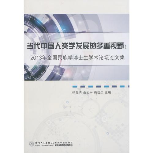 當(dāng)代中國(guó)人類(lèi)學(xué)發(fā)展的多重視野：2013年全國(guó)民族學(xué)博士生學(xué)術(shù)論壇論文集