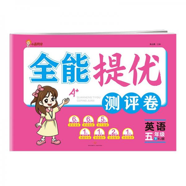 英語(5下RJ版)/全能提優(yōu)測評卷