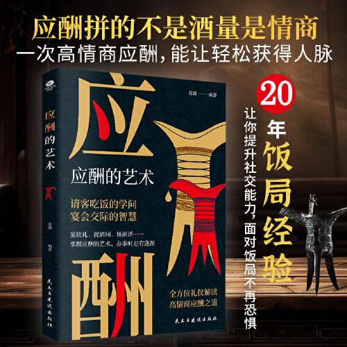 應(yīng)酬的藝術(shù)：全方位禮儀解讀，高情商應(yīng)酬之道