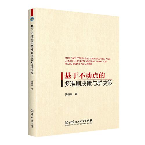 基于不動(dòng)點(diǎn)的多準(zhǔn)則決策與群決策