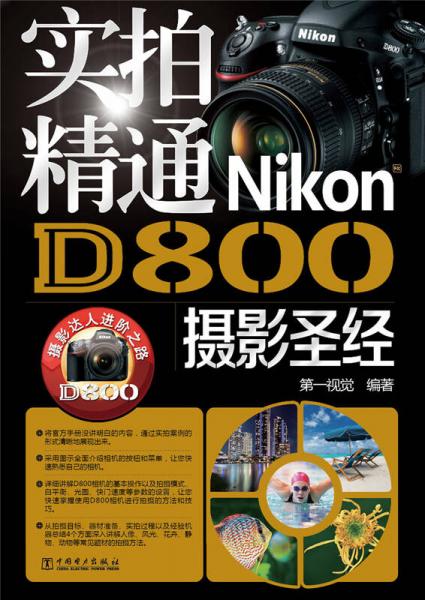 实拍精通Nikon D800摄影圣经