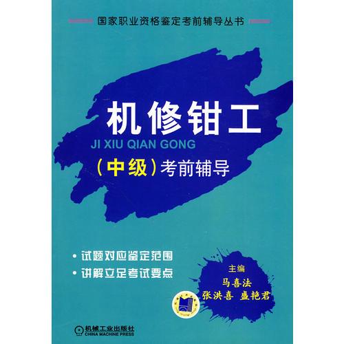 機(jī)修鉗工（中級(jí)）考前輔導(dǎo)