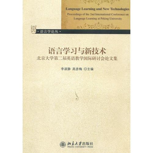 語(yǔ)言學(xué)習(xí)與新技術(shù)：北京大學(xué)第二屆英語(yǔ)教學(xué)國(guó)際研討會(huì)論文集