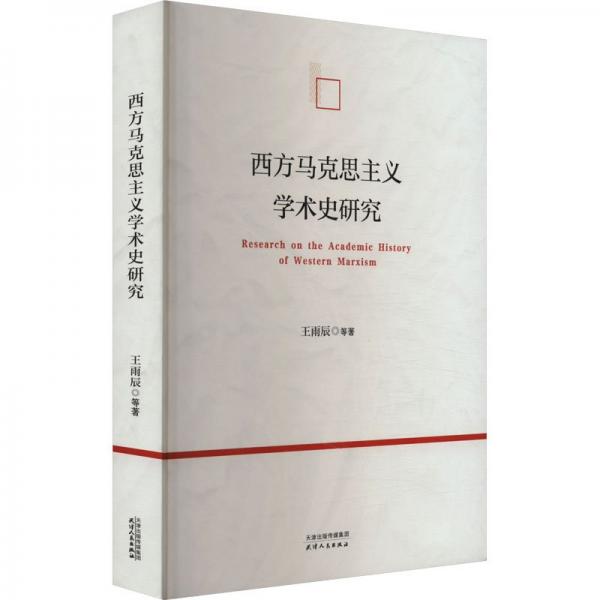 西方馬克思主義學(xué)術(shù)史研究 王雨辰 等 著