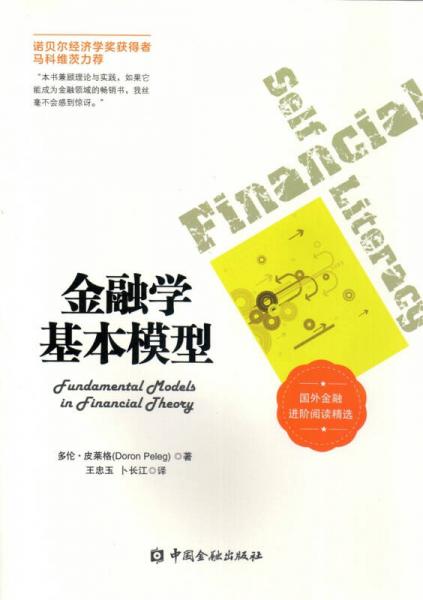 金融学基本模型