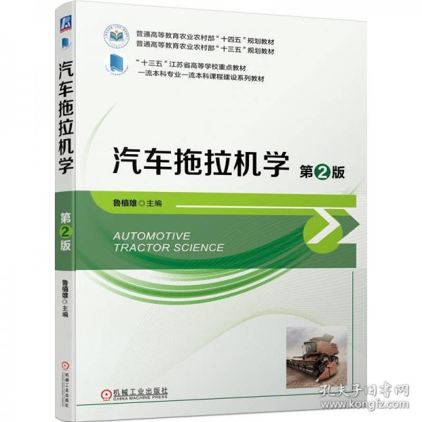 汽車拖拉機學(xué)(第2版普通高等教育農(nóng)業(yè)農(nóng)村部十四五規(guī)劃教材)