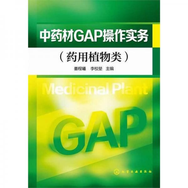中藥材GAP操作實務(wù)（藥用植物類）