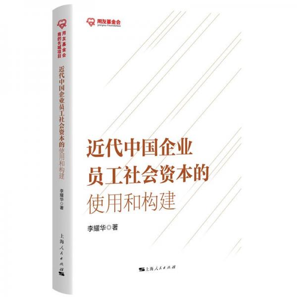 近代中國(guó)企業(yè)員工社會(huì)資本的使用和構(gòu)建