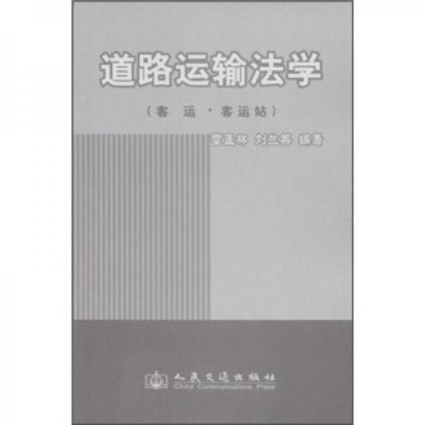 道路運(yùn)輸法學(xué)（客運(yùn)·客運(yùn)站）