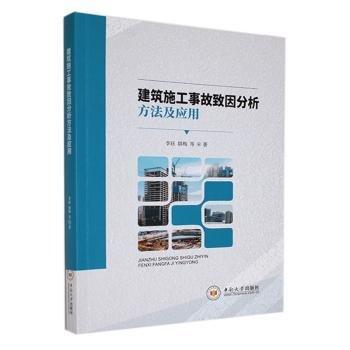 建筑施工事故致因分析方法及應用