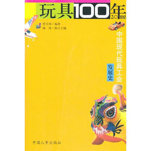 玩具100年