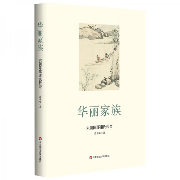 華麗家族：六朝陳郡謝氏傳奇