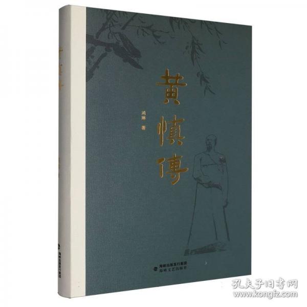 黄慎传