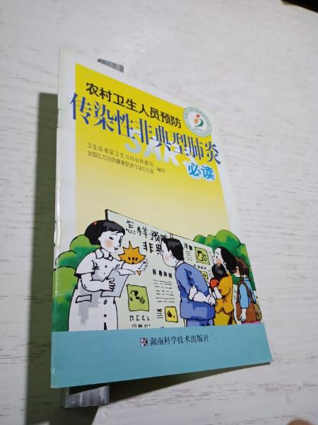 農(nóng)村衛(wèi)生人員預(yù)防傳染性非典型肺炎必讀