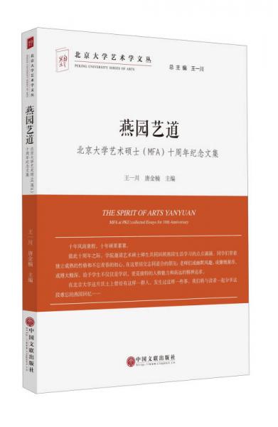 燕園藝道 北京大學藝術碩士MFA十周年紀念文集/北京大學藝術學教研文叢