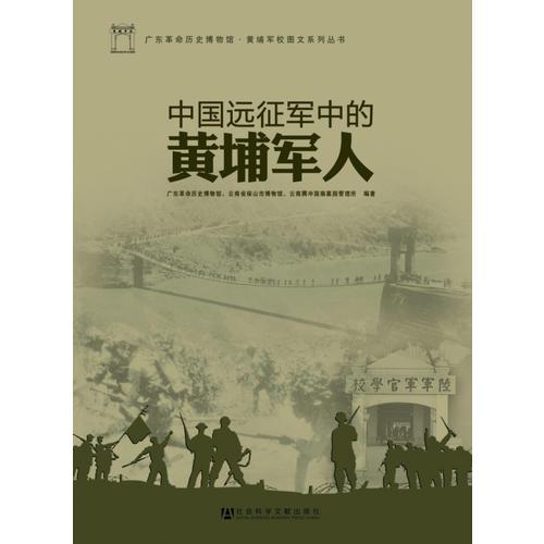 中國遠征軍中的黃埔軍人