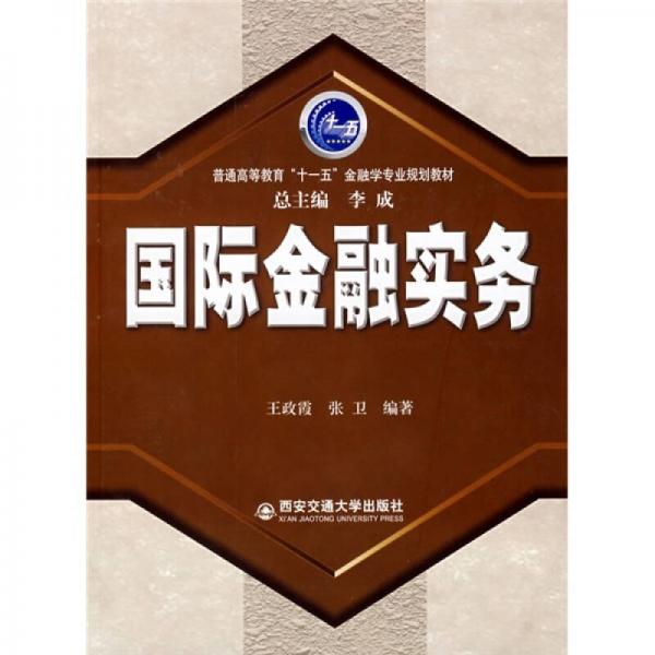 國際金融實務(wù)