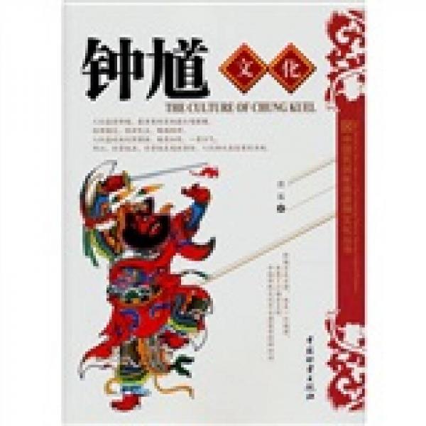 中国民间年画诸神文化丛书：钟馗文化
