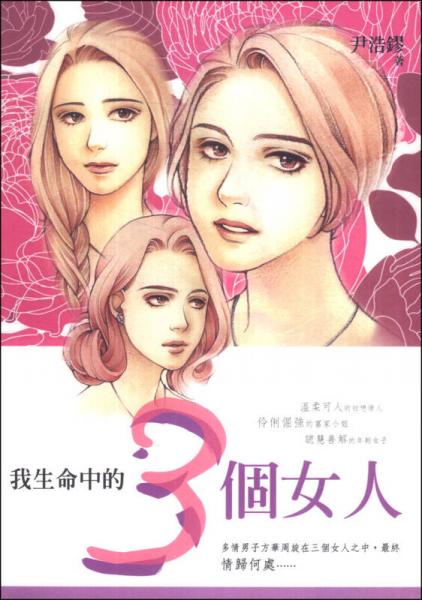 我生命中的3個(gè)女人