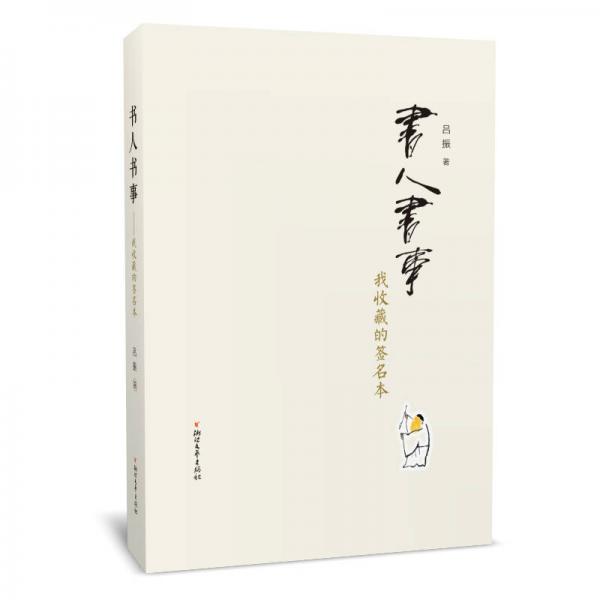 書人書事：我收藏的簽名本