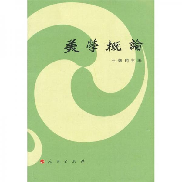 美學概論