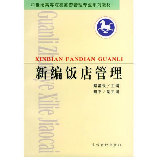 新編飯店管理——21世紀(jì)高等院校旅游管理專(zhuān)業(yè)系列教材