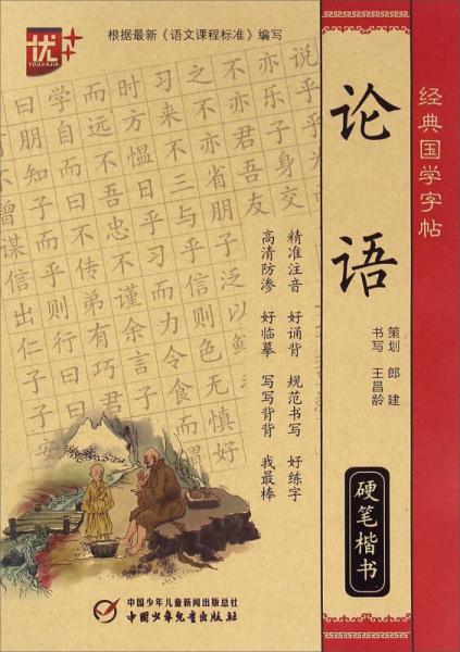 經(jīng)典國(guó)學(xué)字帖：論語（硬筆楷書）