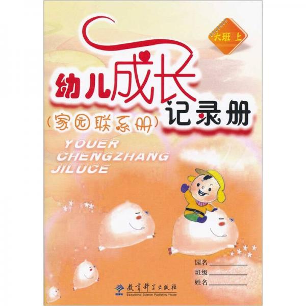 家園聯(lián)系冊(cè)：幼兒成長(zhǎng)記錄冊(cè)