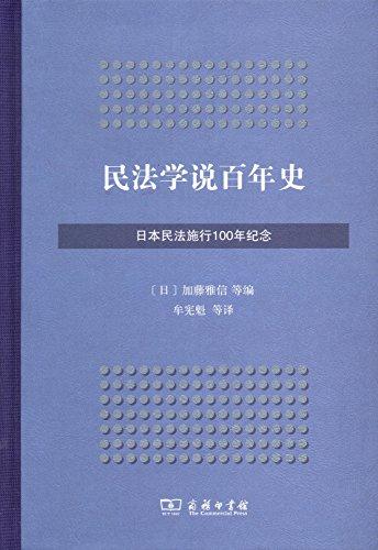 民法學(xué)說(shuō)百年史:日本民法施行100年紀(jì)念
