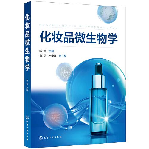 化妝品微生物學（陳臣）