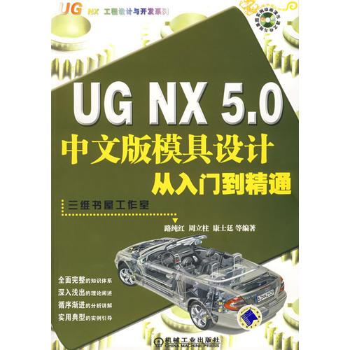 UG NX 5.0中文版模具設(shè)計(jì)從入門到精通