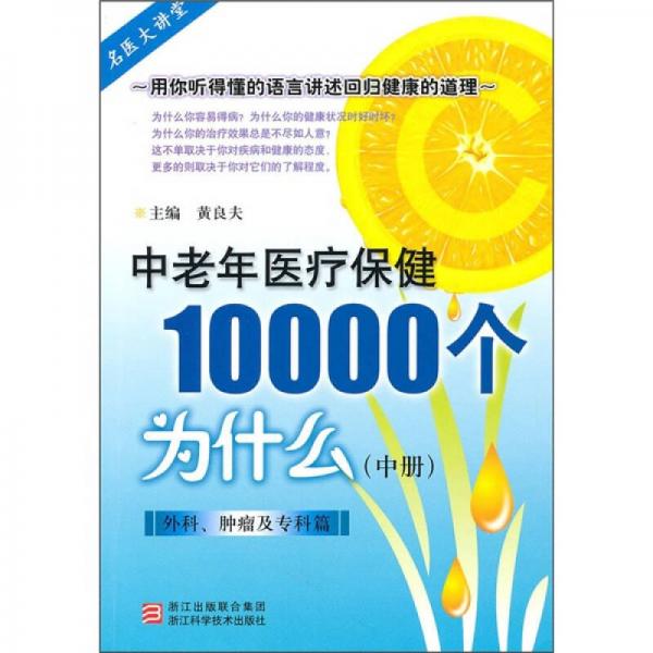 中老年醫(yī)療保健10000個(gè)為什么（外科、腫瘤及?？破ㄖ袃?cè)）