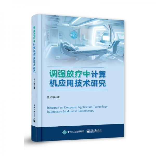 調(diào)強(qiáng)放療中計(jì)算機(jī)應(yīng)用技術(shù)研究