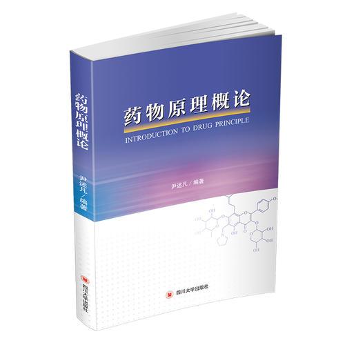 藥物原理概論
