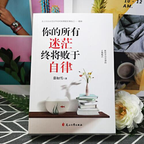你的所有迷茫終將敗于自律（修理一顆自律的心，療愈迷茫、焦慮、抑郁等人生“頑疾”）