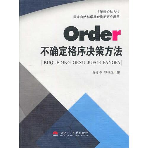 不確定格序決策方法