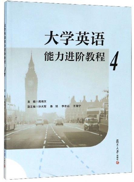 大學(xué)英語(yǔ)能力進(jìn)階教程（4）
