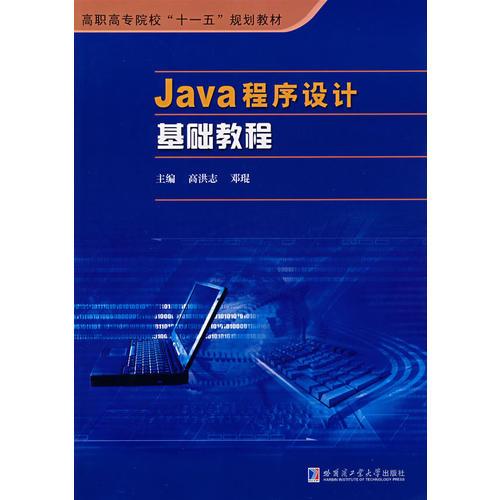 Java程序设计基础教程